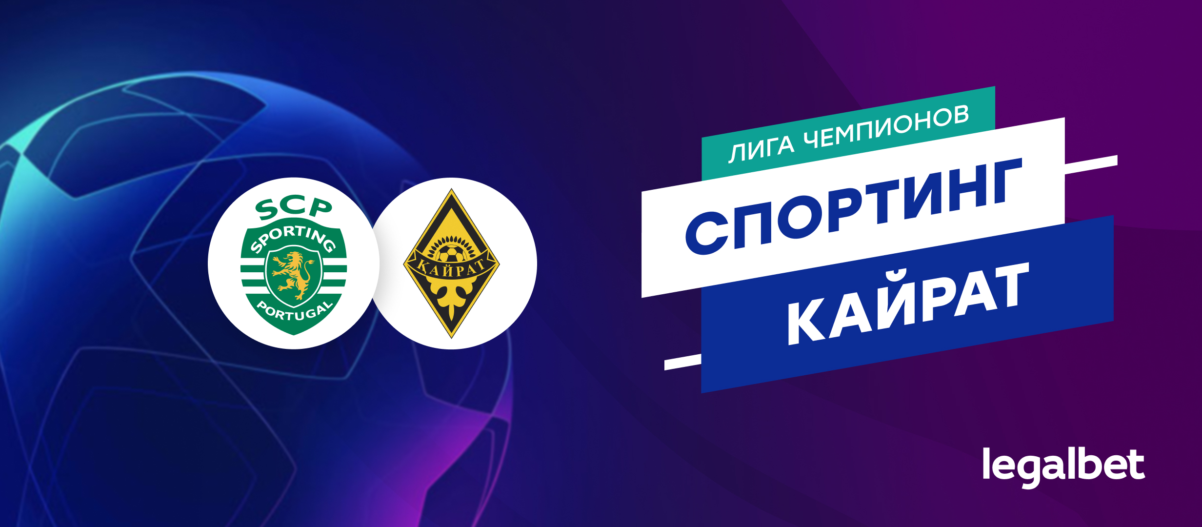 «Спортинг» — «Кайрат»: прогноз на матч 18 сентября