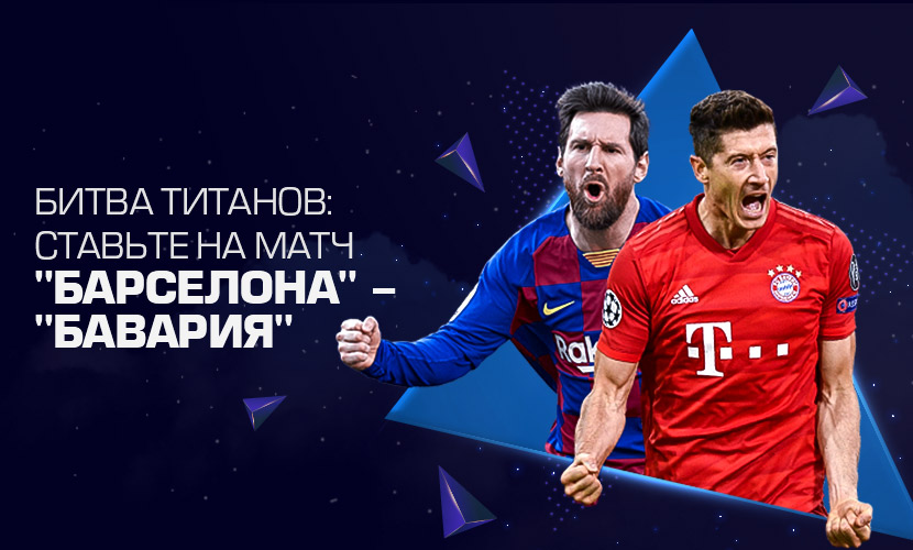 На что ставить в матче “Барселона” - “Бавария”