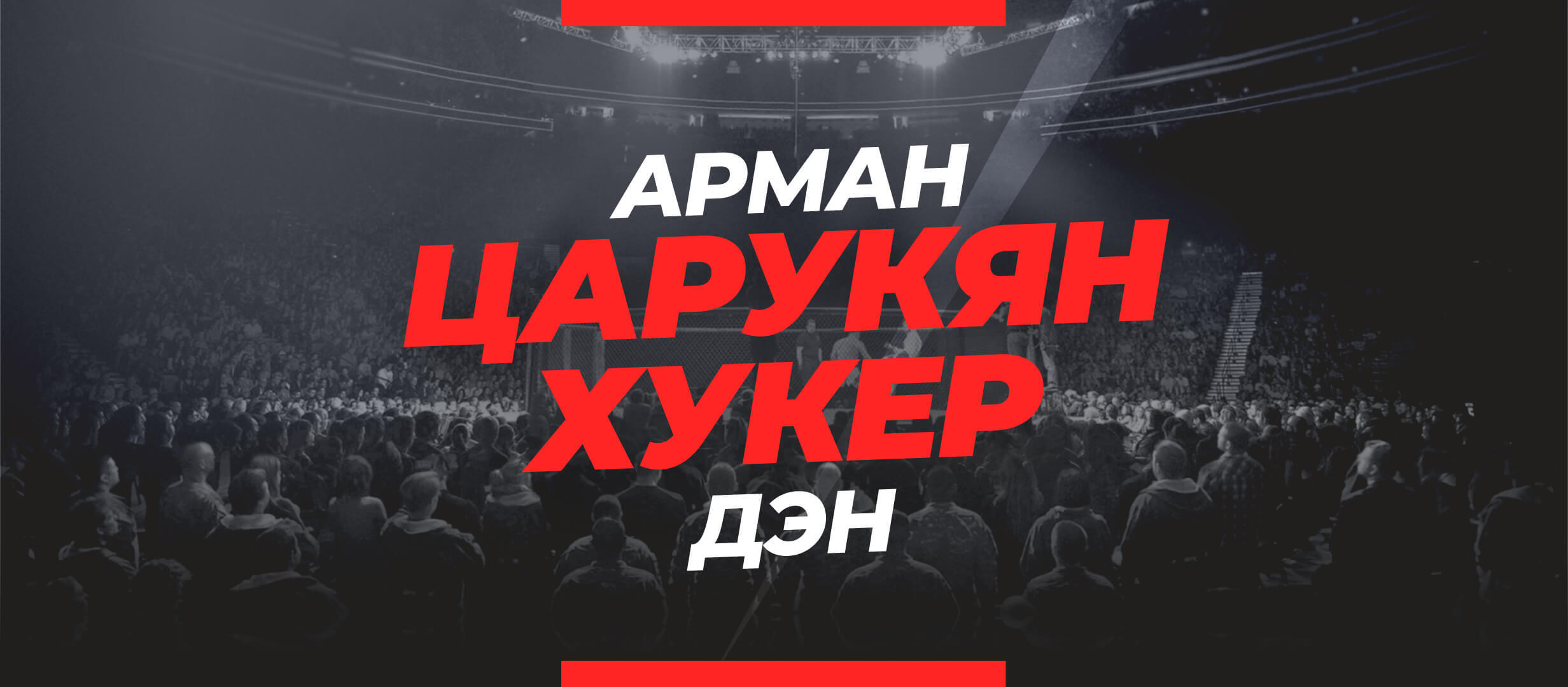 Царукян — Хукер: ставки и коэффициенты на бой