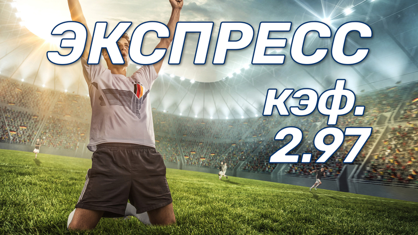Пятничный экспресс с кэфом 2.97