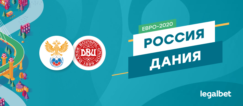 Россия — Дания: ставки и коэффициенты на матч