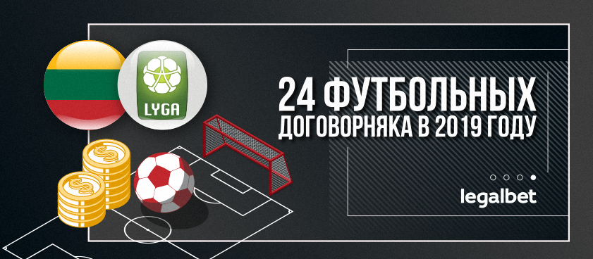 В Литве за год зафиксировали 24 подозрительных футбольных матча