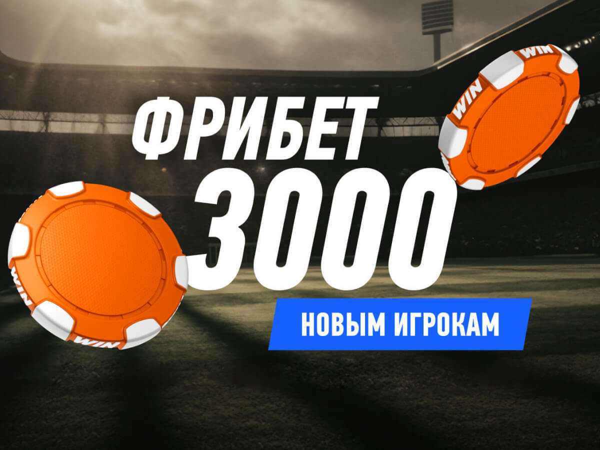 Фрибет от Winline 3000 ₽.