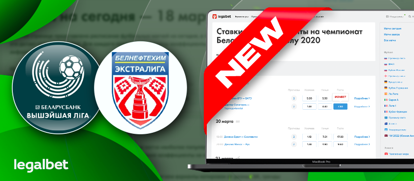 Все для ставок на чемпионаты Беларуси по футболу и хоккею на Legalbet