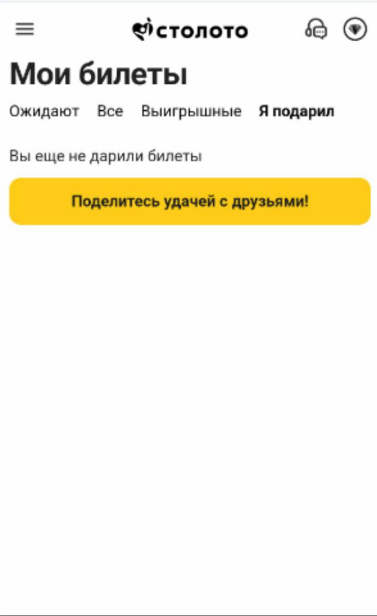 Кнопка «Поделитесь удачей с друзьями» в разделе «Мои билеты»