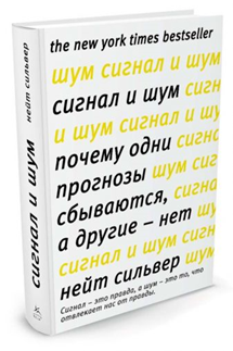 «Сигнал и шум» (Нейт Силвер)
