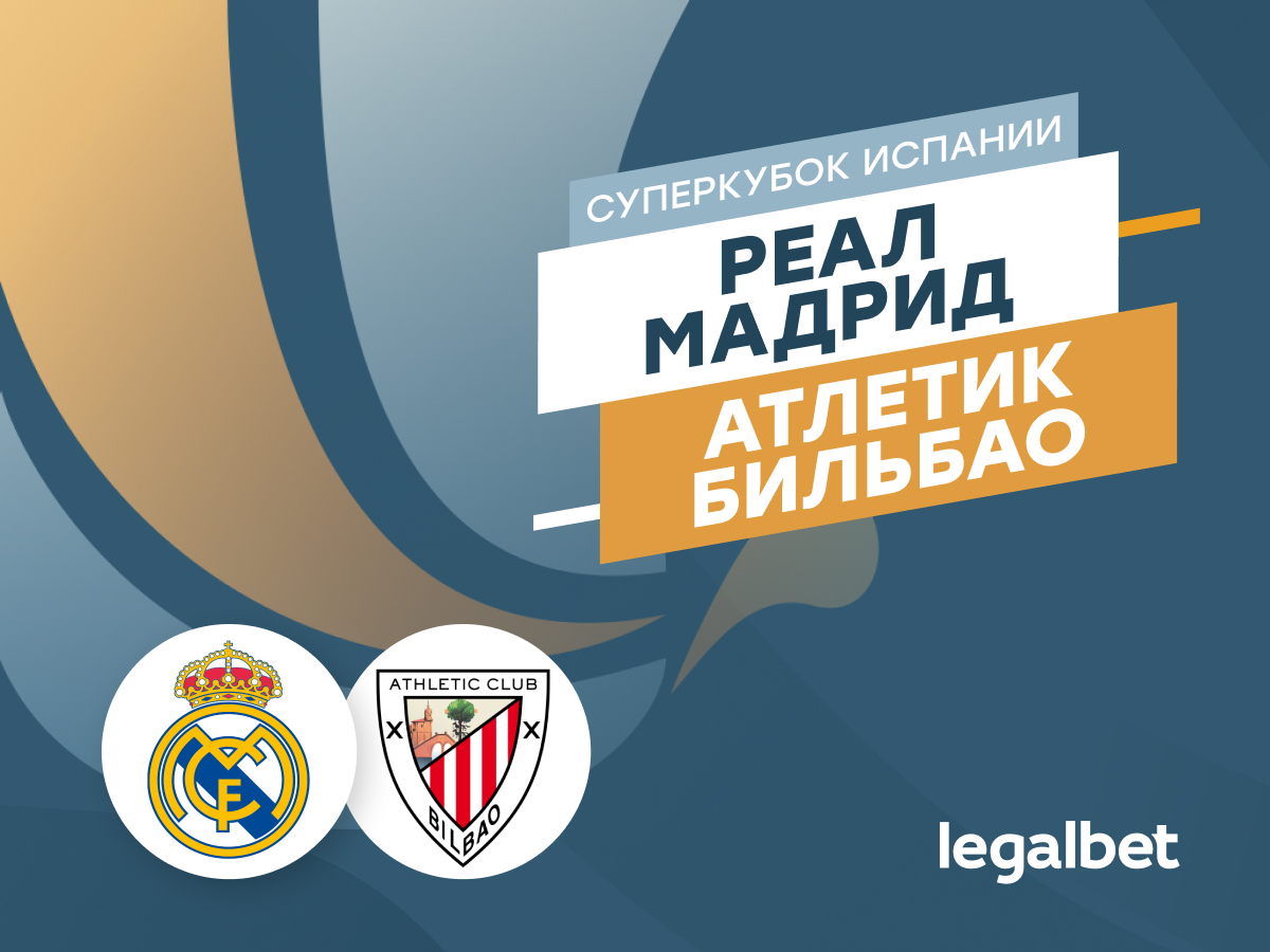 «Реал» — «Атлетик»: прогноз, ставки и коэффициенты на матч