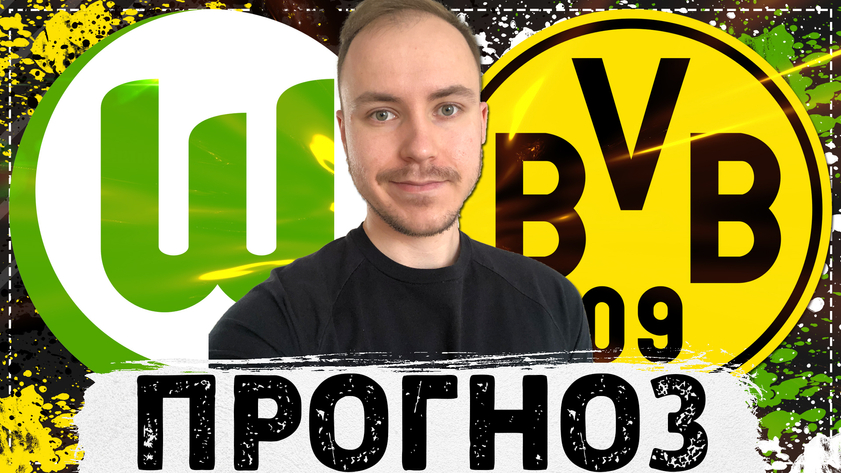 ВОЛЬФСБУРГ - БОРУССИЯ ПРОГНОЗ НА МАТЧ