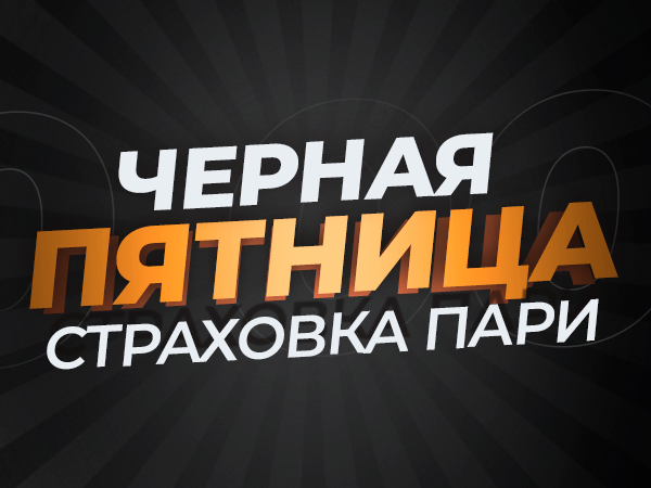 Страховка ставки от GGBET 1000 ₽.