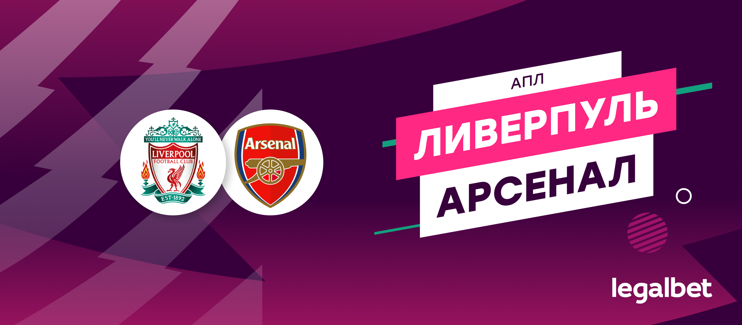 «Ливерпуль» — «Арсенал»: прогноз, ставки и коэффициенты на матч