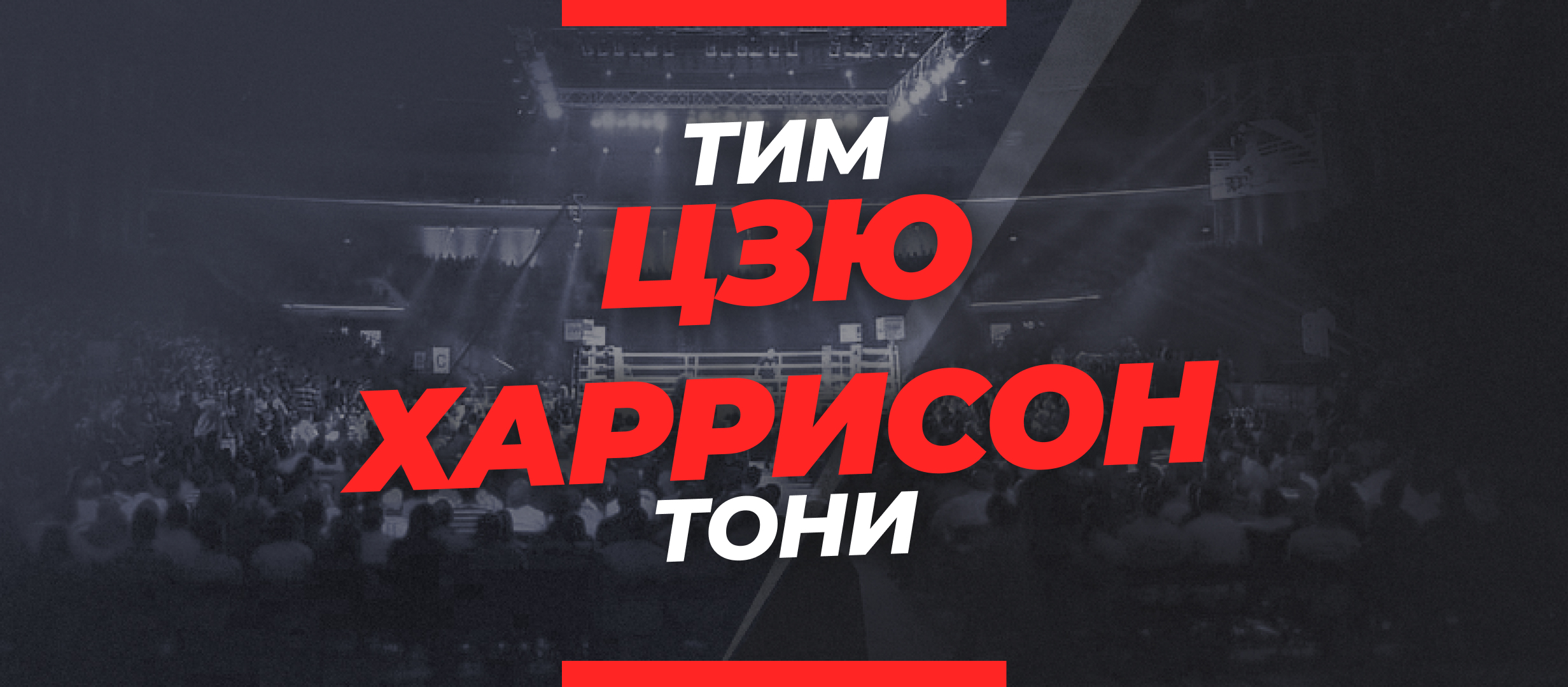 Цзю — Харрисон: ставки и коэффициенты на бой