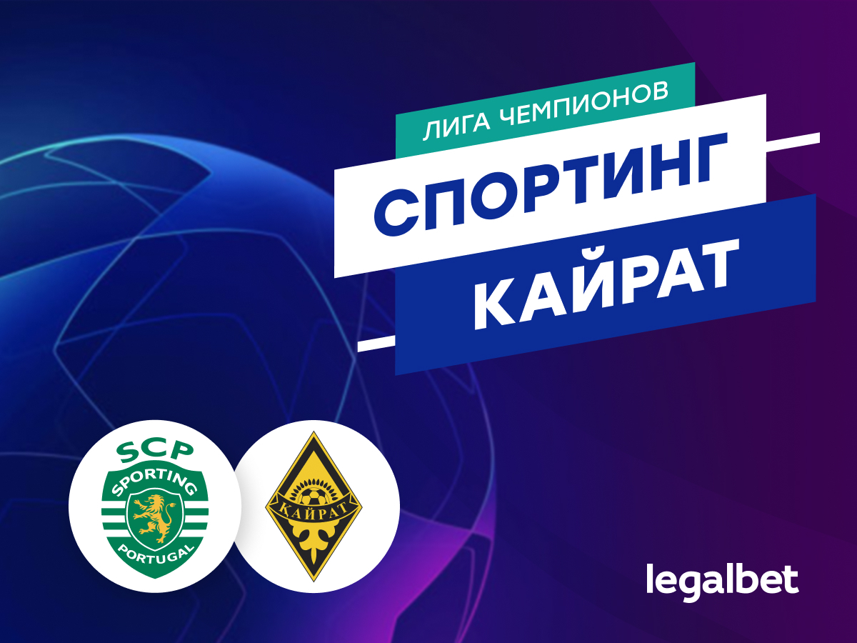 Роман Елисеев: «Спортинг» — «Кайрат»: прогноз на матч 18 сентября.