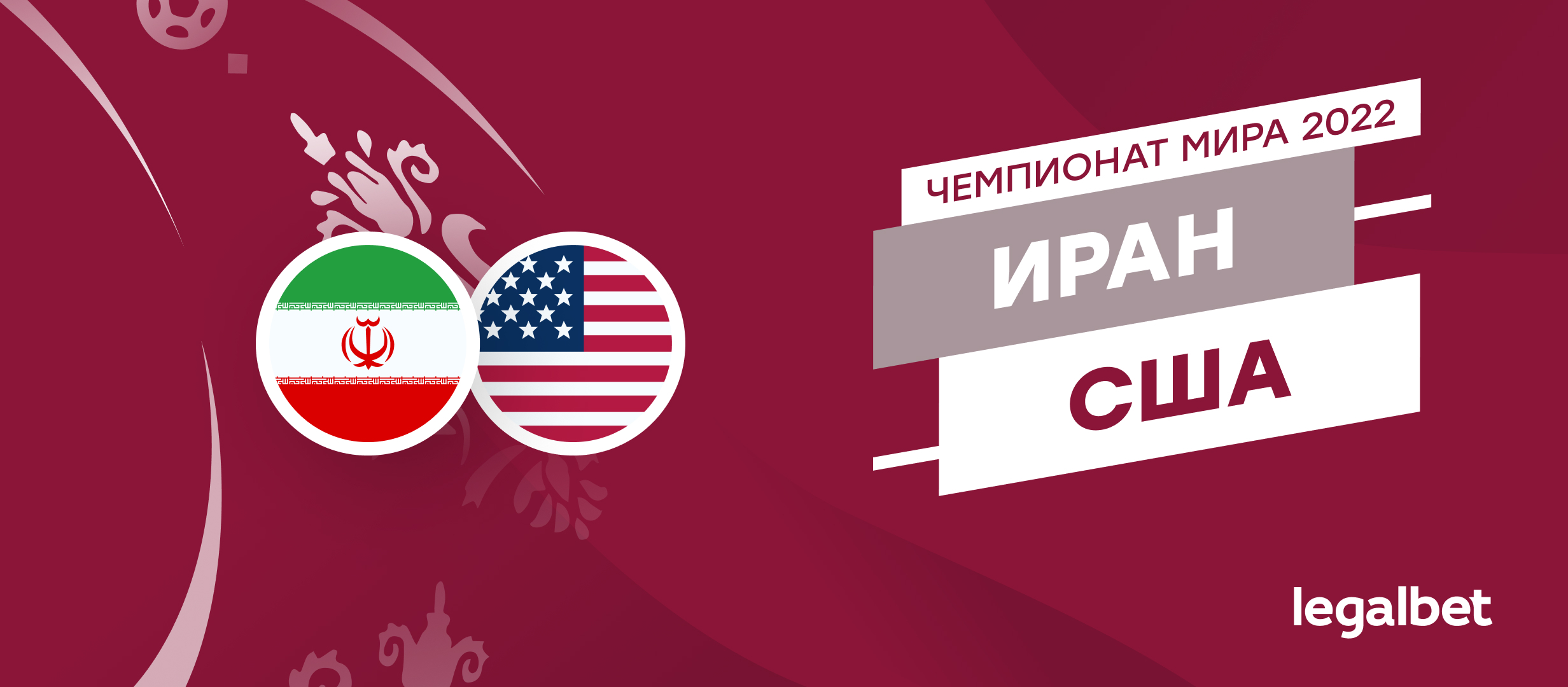 Иран — США: прогноз, ставки и коэффициенты на матч ЧМ-2022