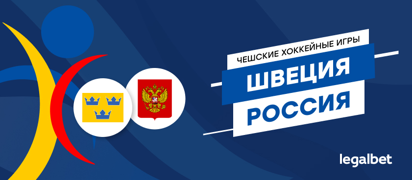 Швеция – Россия: коэффициенты и ставки на матч