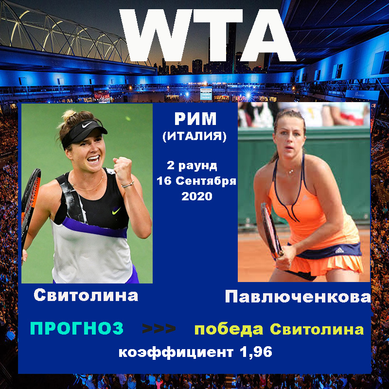 Рим. WTA. Свитолина - Павлюченкова