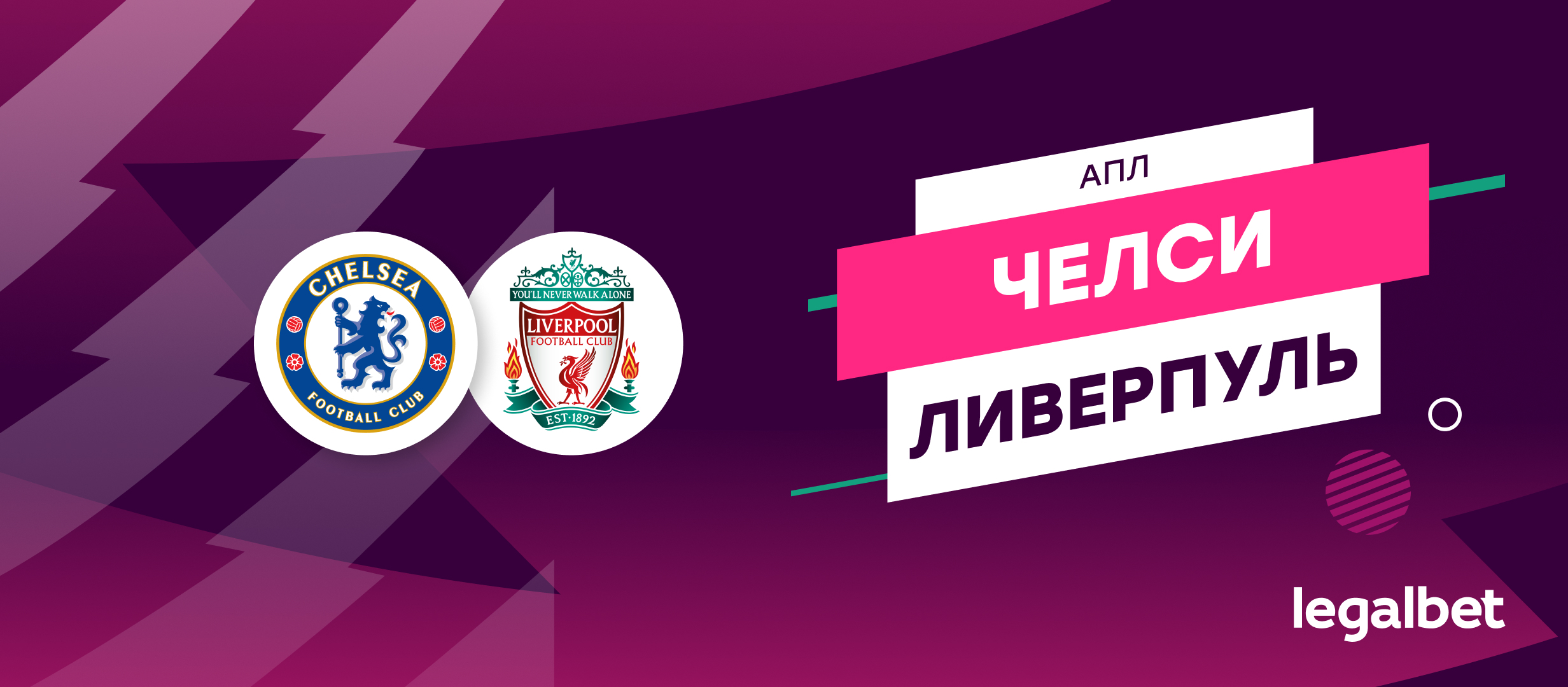 «Челси» — «Ливерпуль»: прогноз, ставки и коэффициенты на матч
