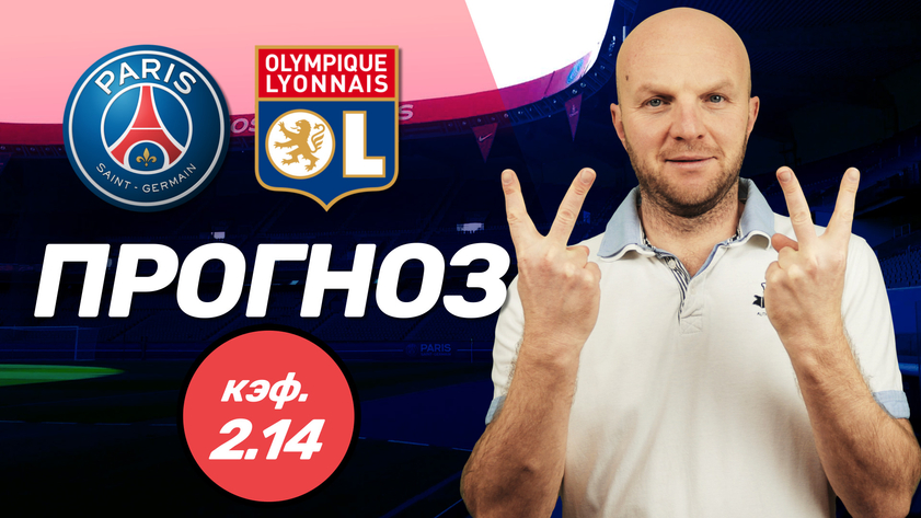 ПСЖ - Лион. Прогноз на Лигу1