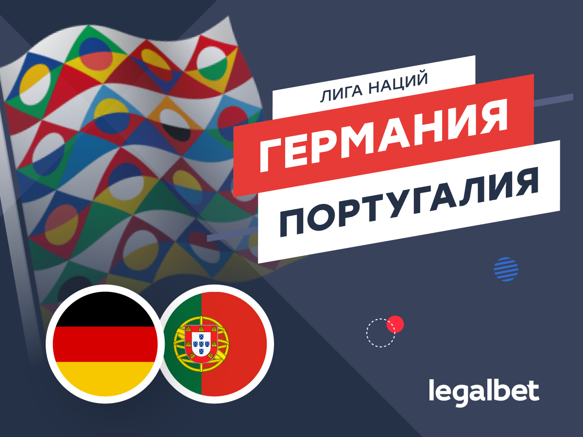 Legalbet.ru: Германия — Португалия: прогноз на матч Лиги наций УЕФА 4 июня.