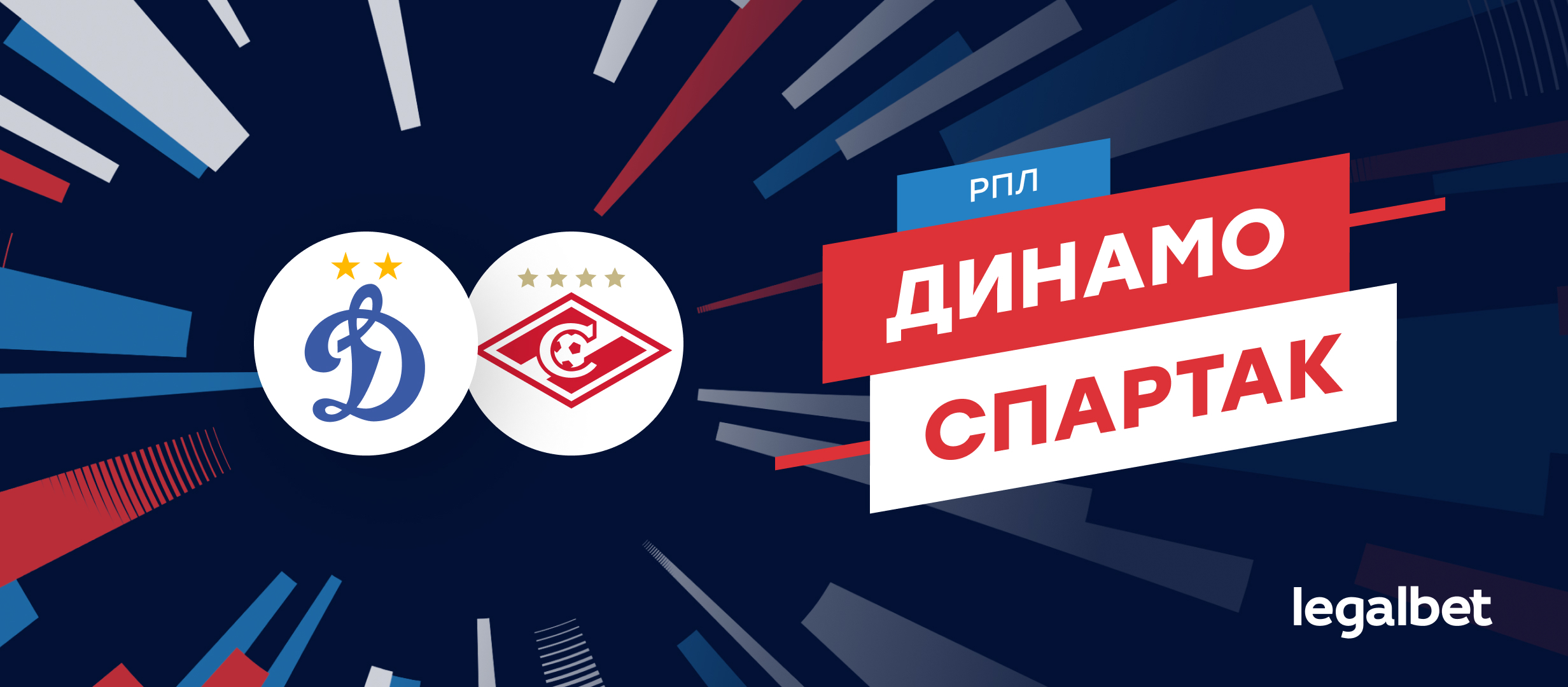 «Динамо» — «Спартак»: прогноз на матч 13 сентября