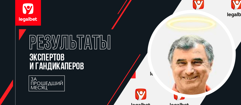 О лучших и худших: отчет о работе прогнозистов Legalbet в мае