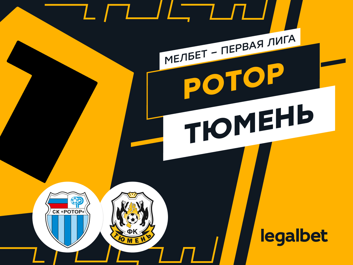 Константин Колмаков: «Ротор» — «Тюмень»: прогноз на матч 20 апреля.