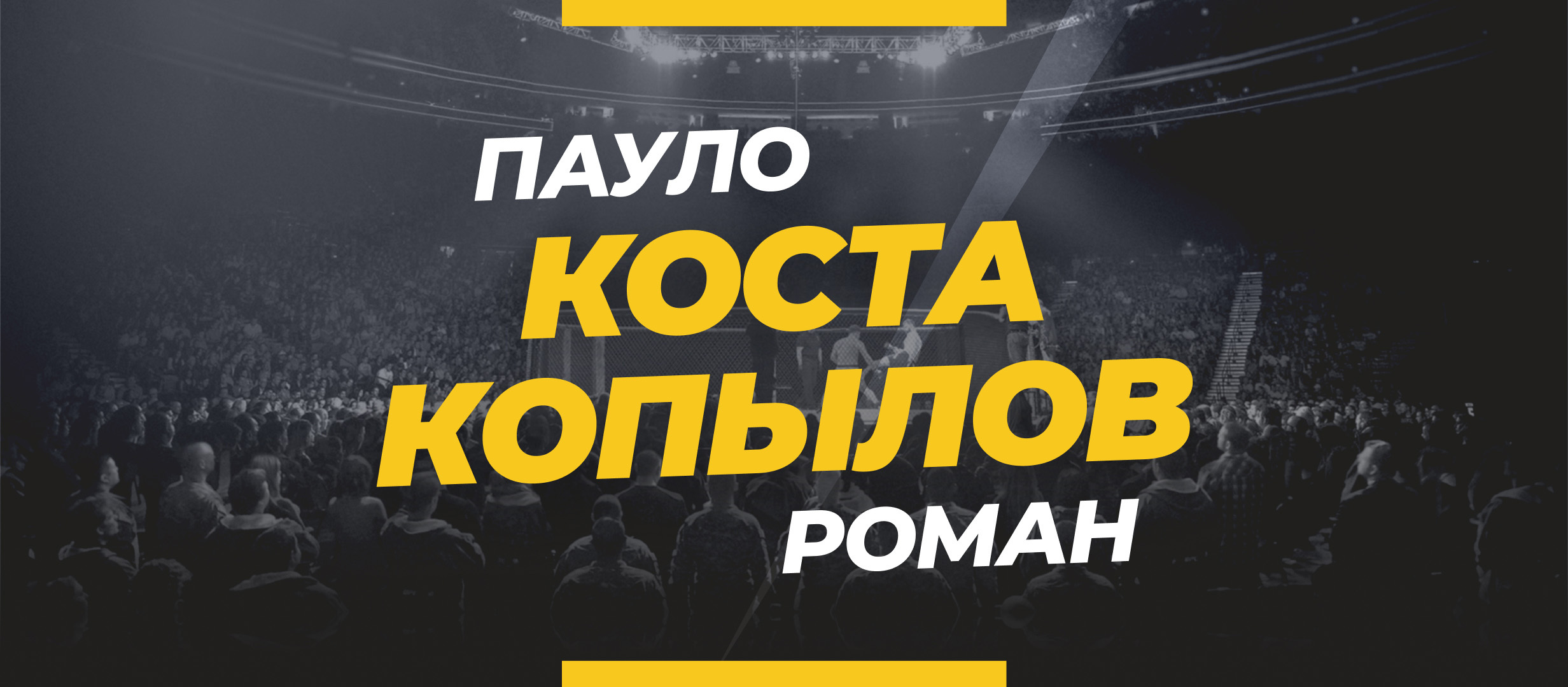 Коста — Копылов: ставки и коэффициенты на бой