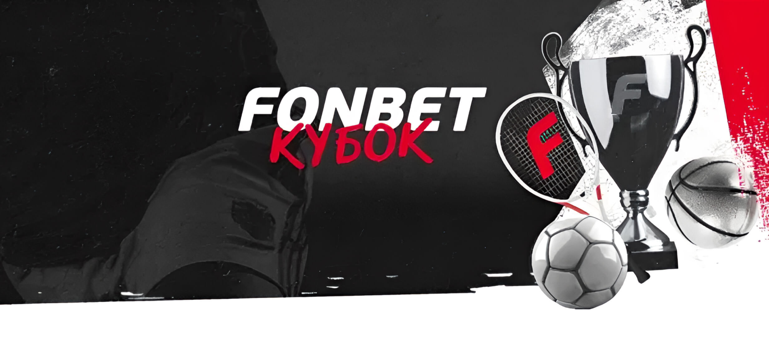 Бонус от Fonbet 500000 ₽.