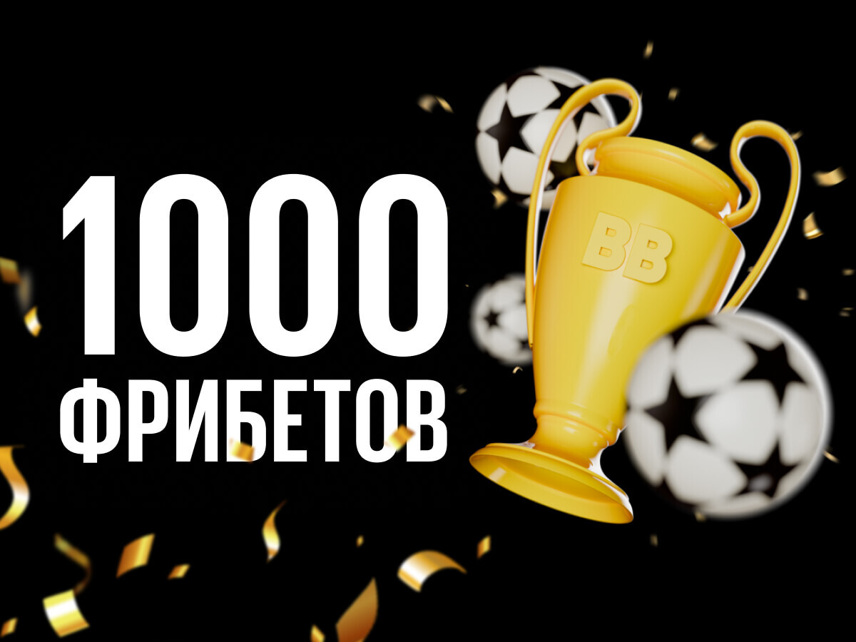 По промокоду от BetBoom 1000 ₽.