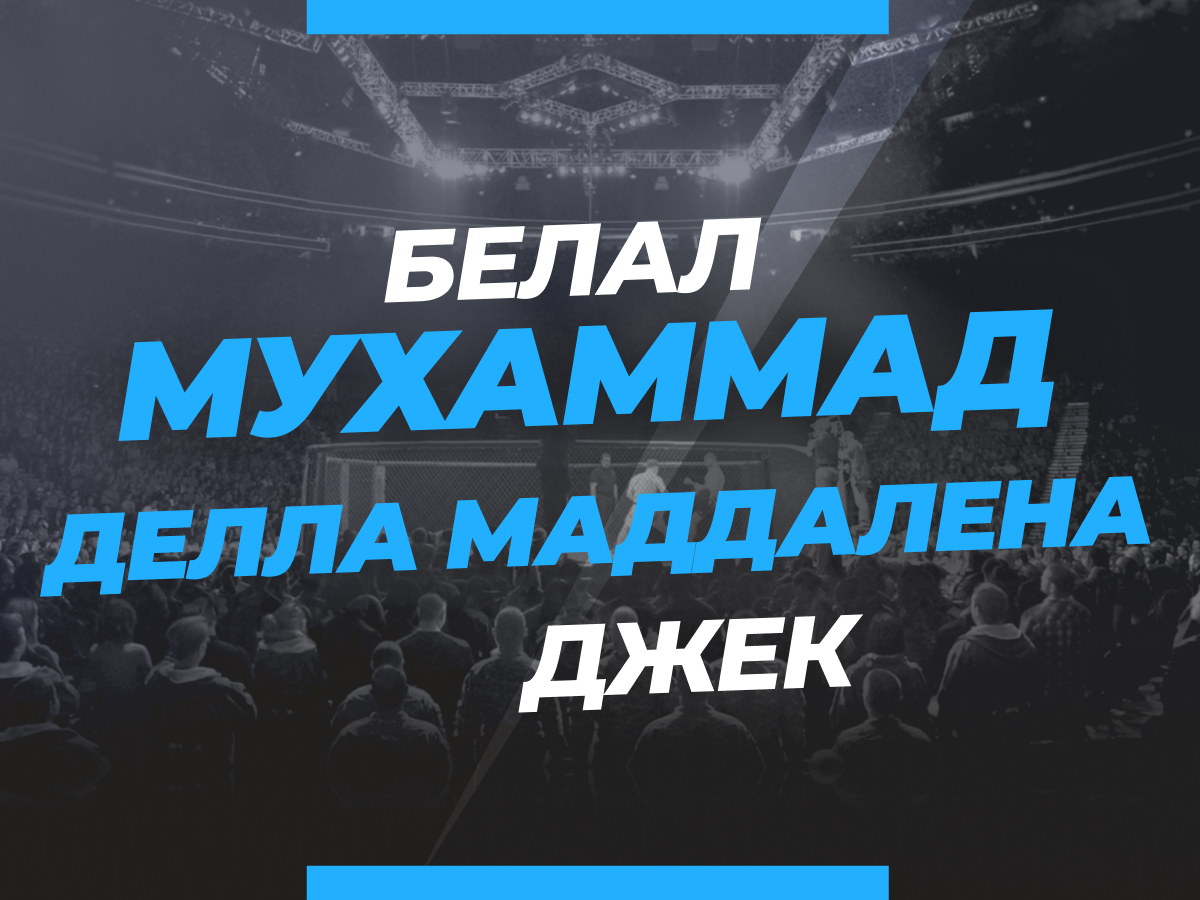 Андрей Музалевский: Мухаммад — Делла Маддалена: прогноз и коэффициенты на бой.