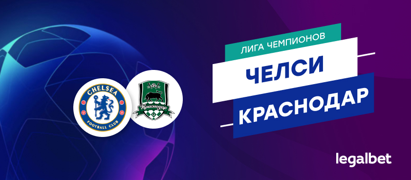 «Челси» – «Краснодар»: ставки и коэффициенты на матч