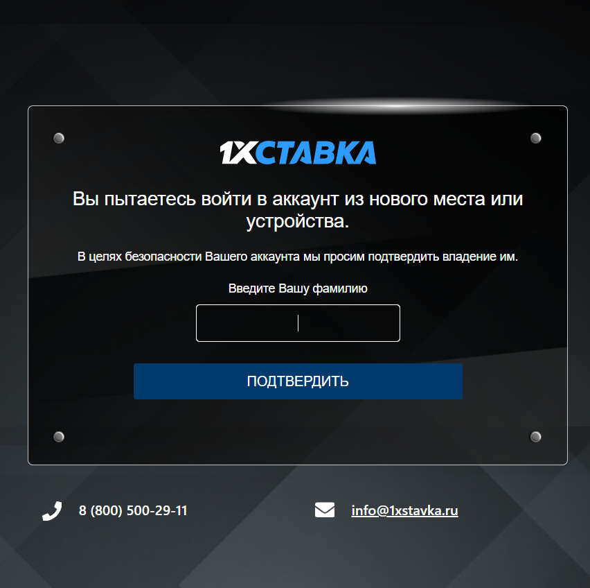 Проверка аккаунта в «1xСтавка»