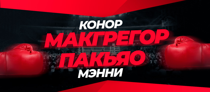 Макгрегор – Пакьяо: ставки и коэффициенты на бой