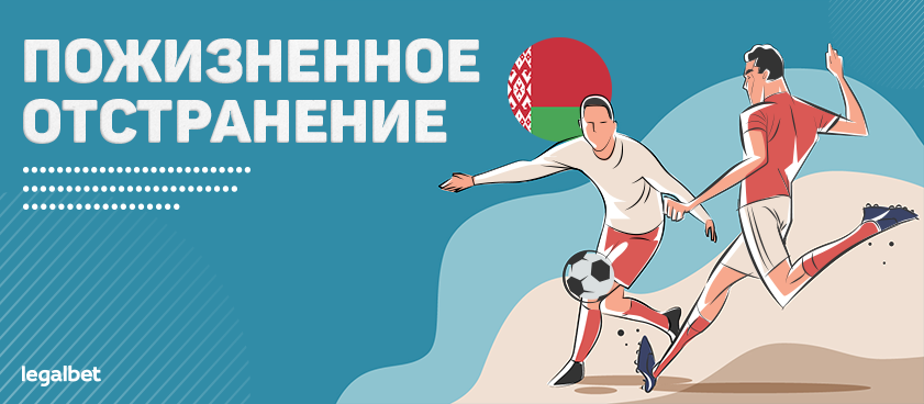 Два белорусских футболиста получили пожизненный бан за договорняки