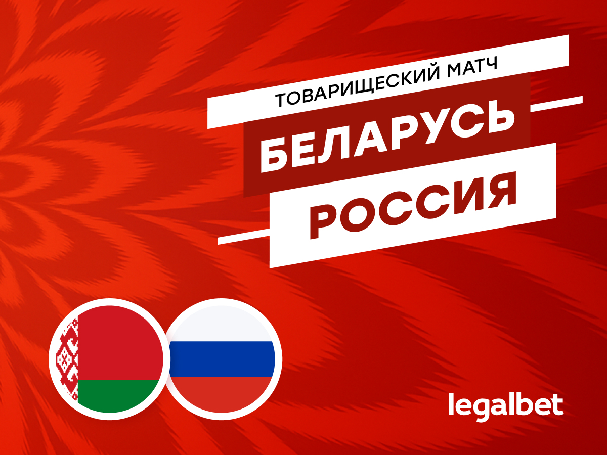 Беларусь — Россия: прогноз на матч 10 июня