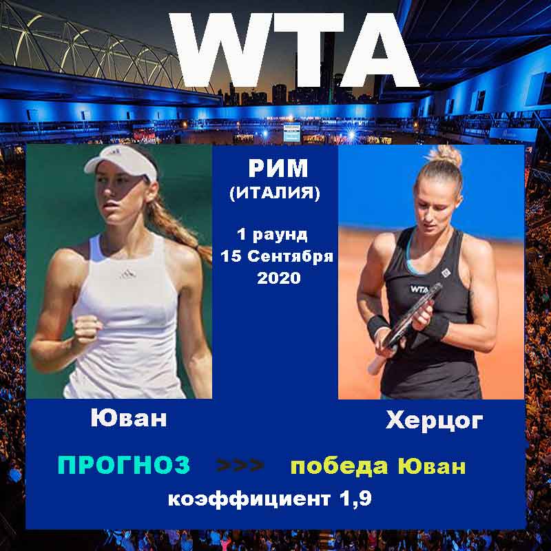 РИМ. WTA. Юван - Херцог