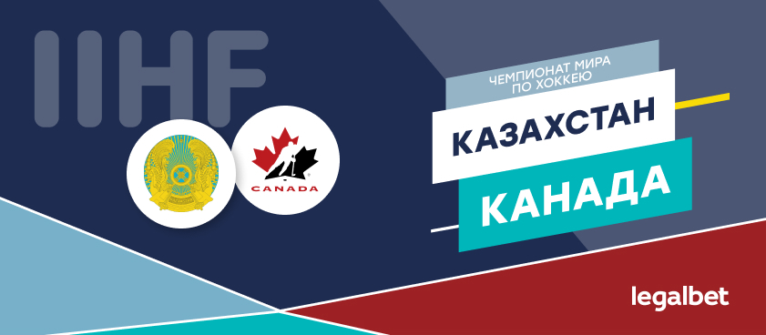 Казахстан — Канада: ставки и коэффициенты на матч