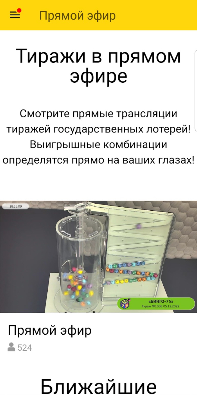 Прямой эфир лотереи «Бинго-75»
