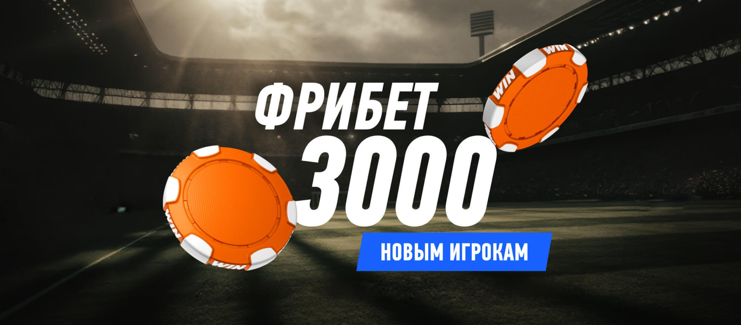 Фрибет от Winline 3000 ₽.