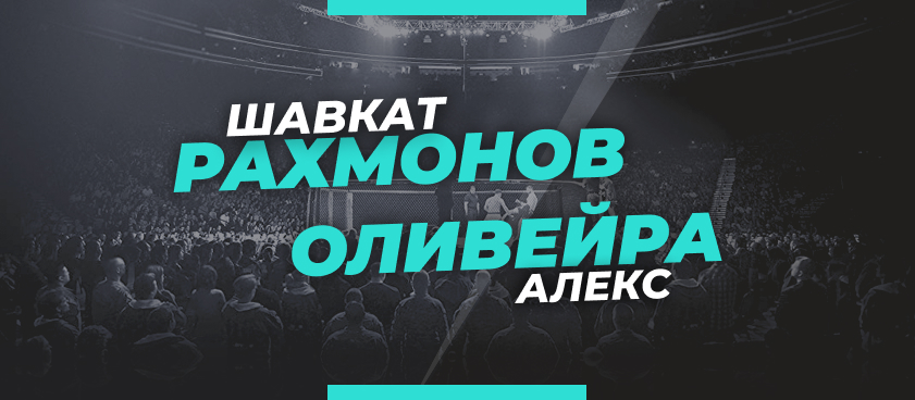 Рахмонов – Оливейра: ставки и коэффициенты на бой