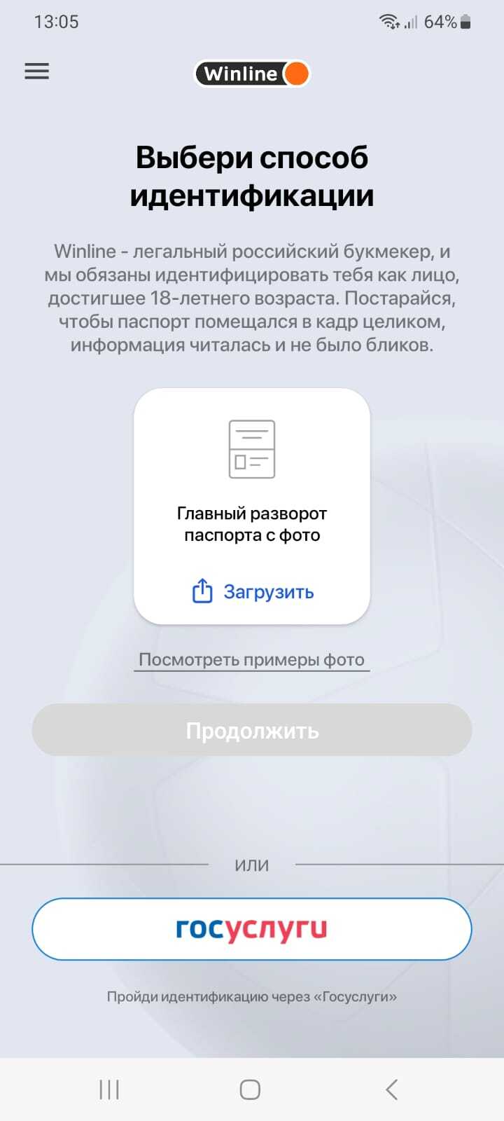 Идентификация в приложении Winline