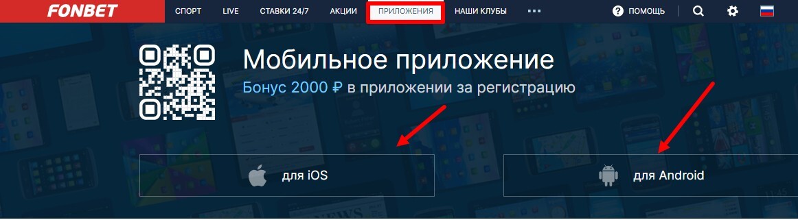Приложения БК «Фонбет» для разных платформ