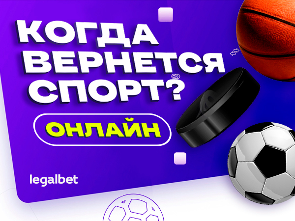 Когда вернется спорт? Онлайн