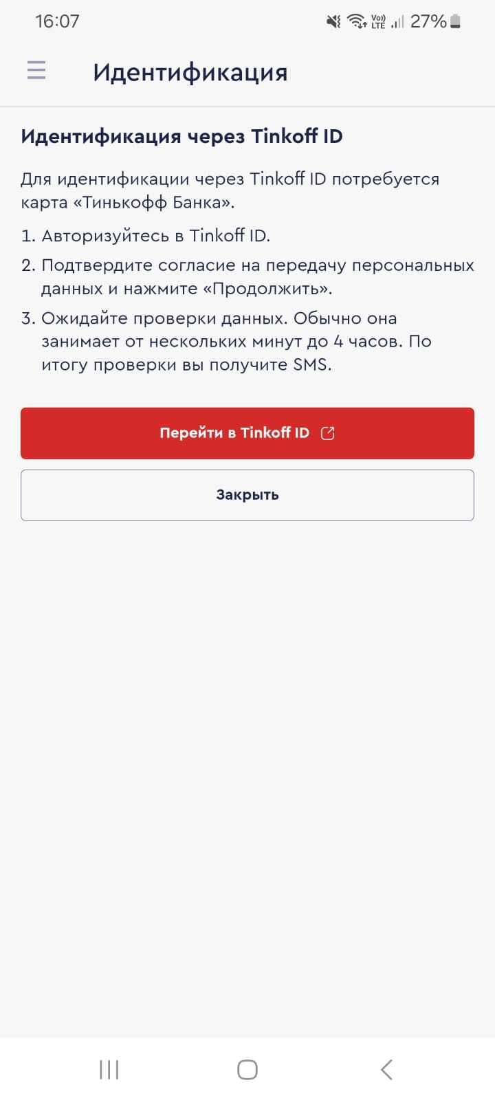 Идентификация после регистрации через Tinkoff ID