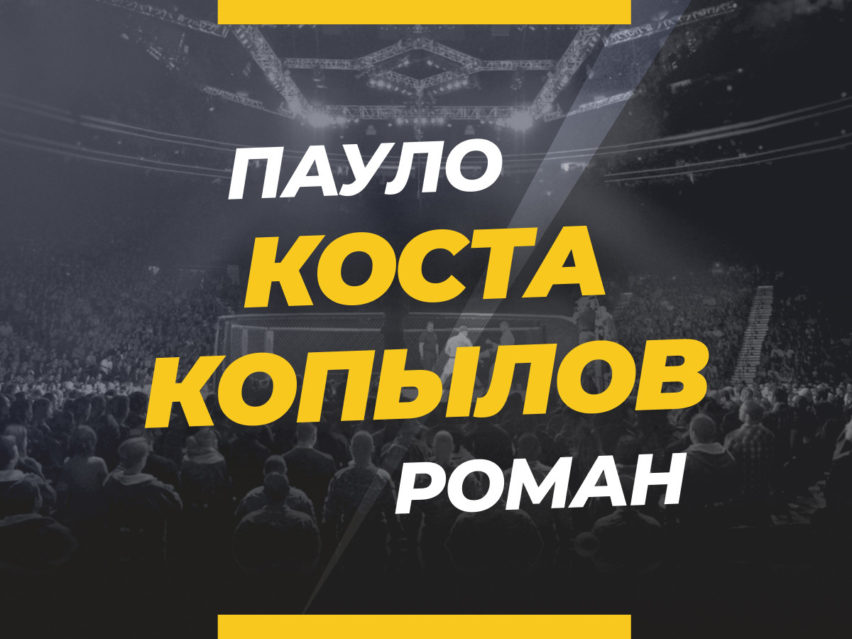 Коста — Копылов: ставки и коэффициенты на бой