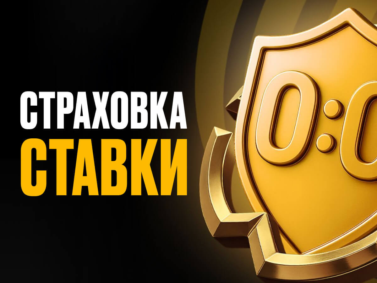 Страховка ставки от Мелбет 10000 ₽.
