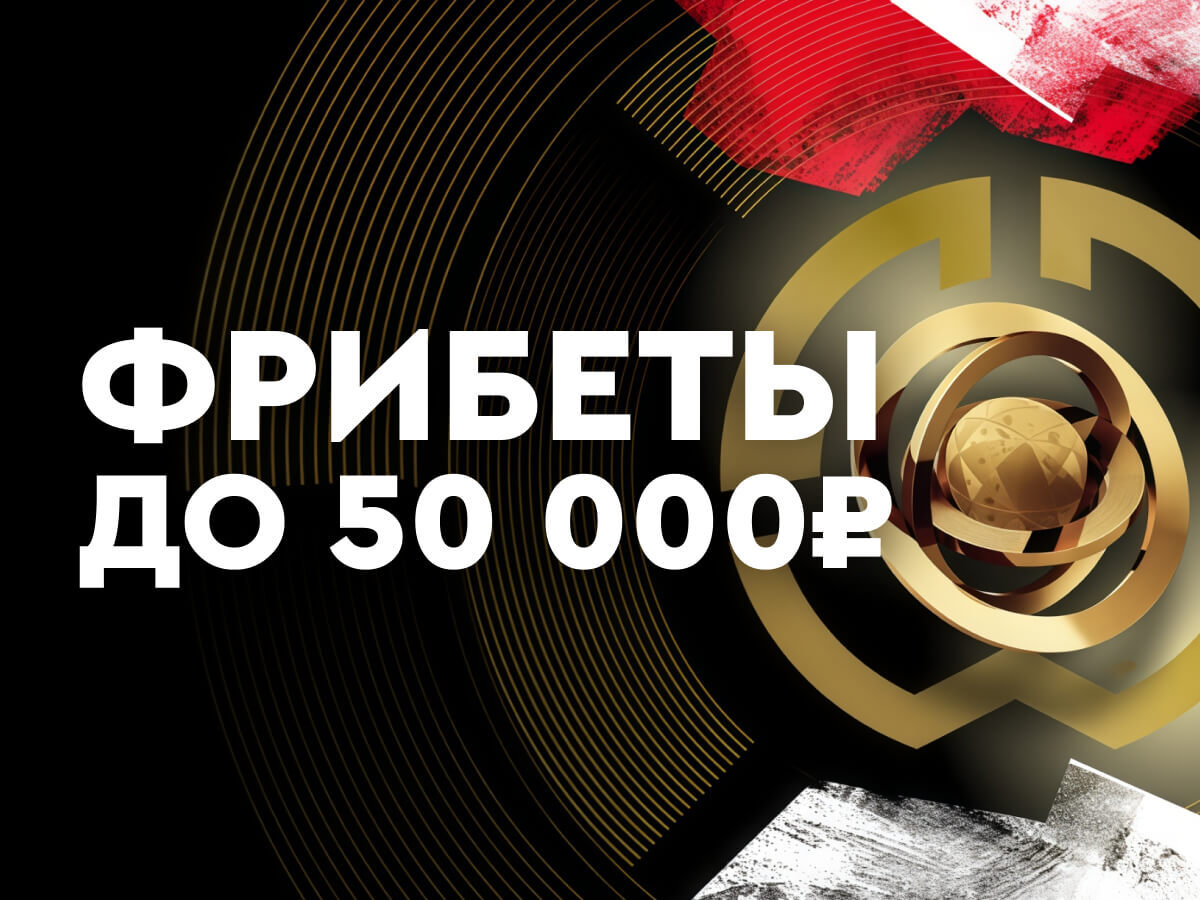 Фрибет от Fonbet 50000 ₽.