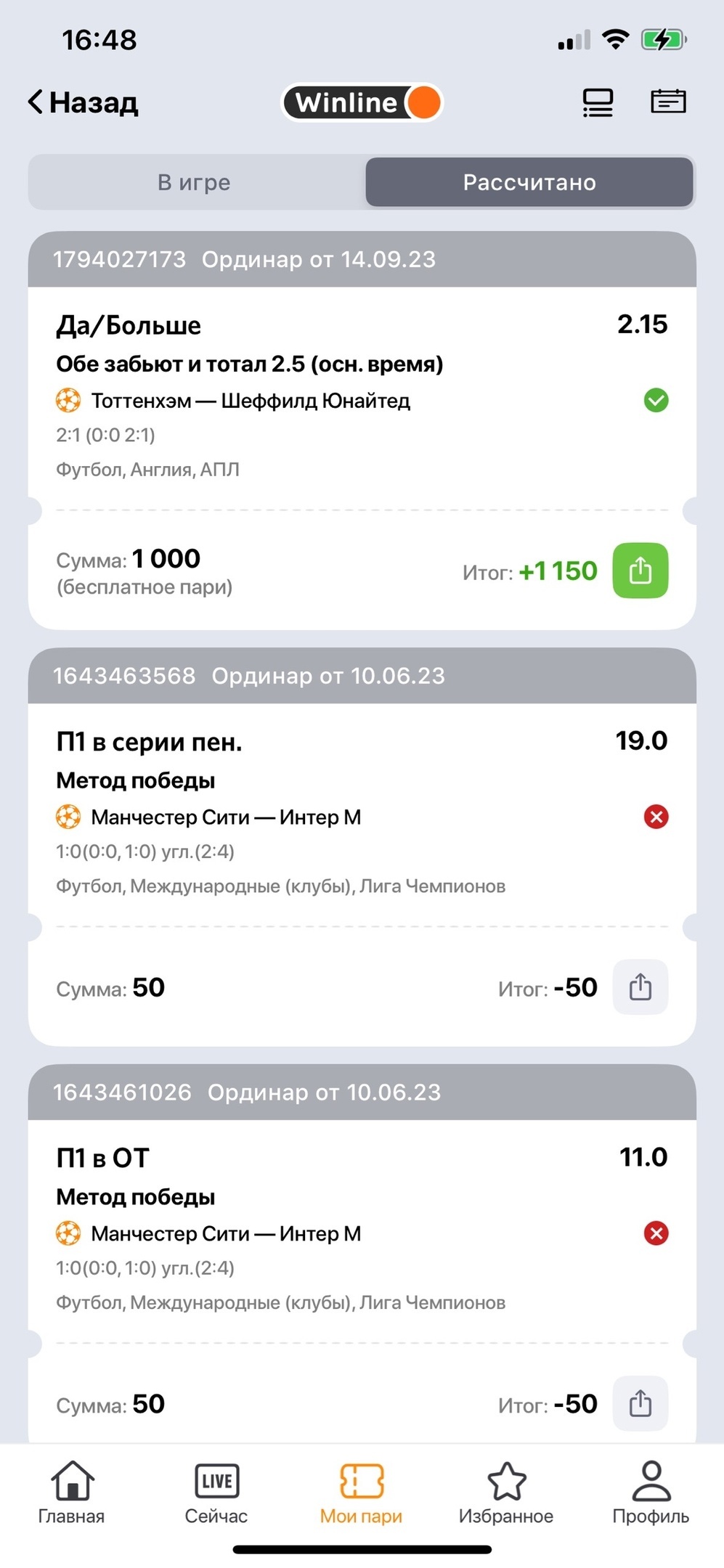 Меню «Мои пари» в приложении