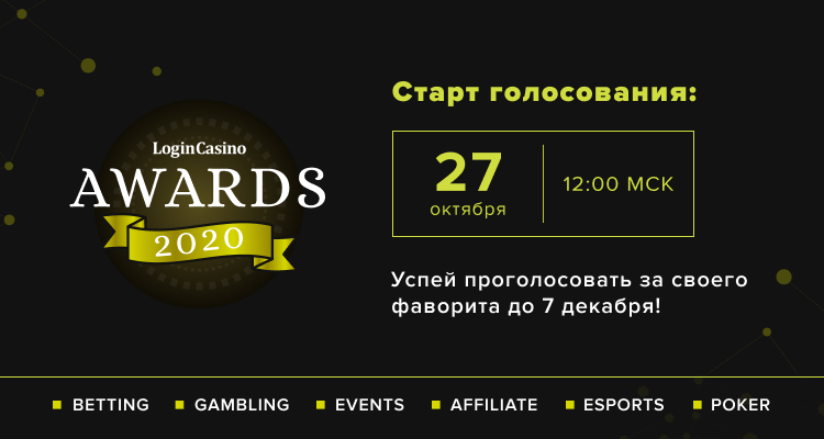 Голосование за представителей игорного бизнеса Login Casino Awards 2020 в самом разгаре. Уже 23 ноября результаты закроют от наблюдения.