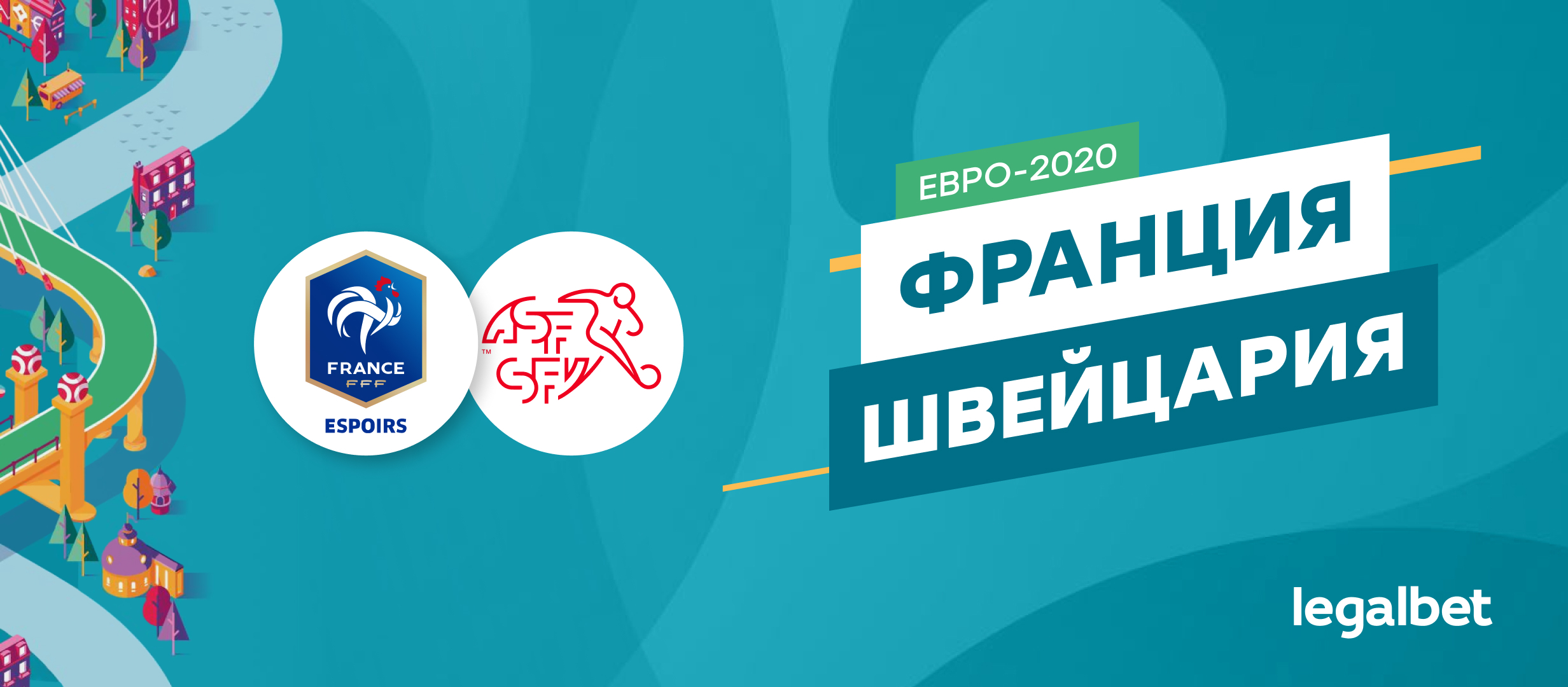 Франция — Швейцария: ставки и коэффициенты на матч