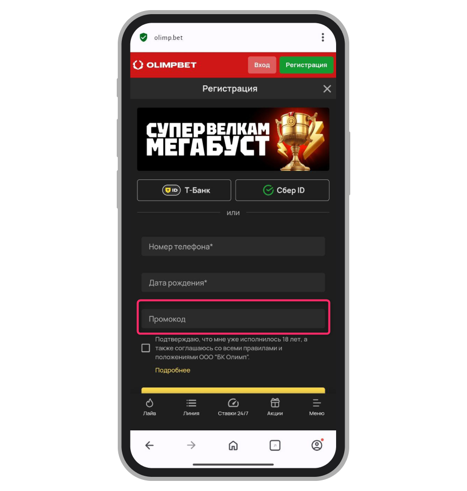 Поле ввода промокода в Olimpbet